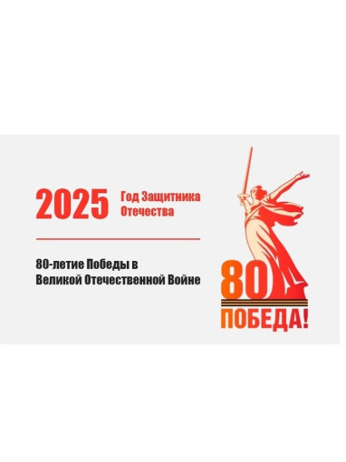 К празднованию 80-летия Победы в Великой Отечественной войне К празднованию 80-летия Победы в Великой Отечественной войне.
